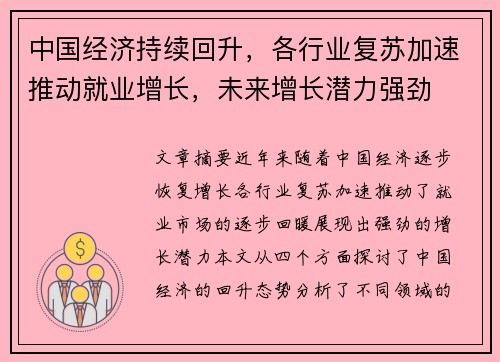 中国经济持续回升，各行业复苏加速推动就业增长，未来增长潜力强劲