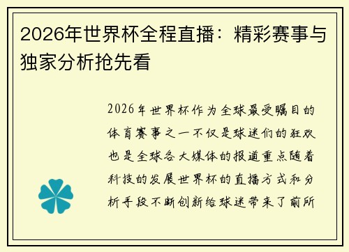 2026年世界杯全程直播：精彩赛事与独家分析抢先看