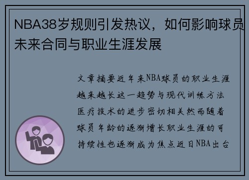 NBA38岁规则引发热议，如何影响球员未来合同与职业生涯发展
