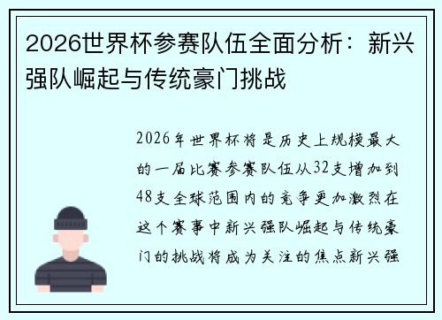 2026世界杯参赛队伍全面分析：新兴强队崛起与传统豪门挑战