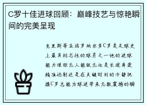 C罗十佳进球回顾：巅峰技艺与惊艳瞬间的完美呈现