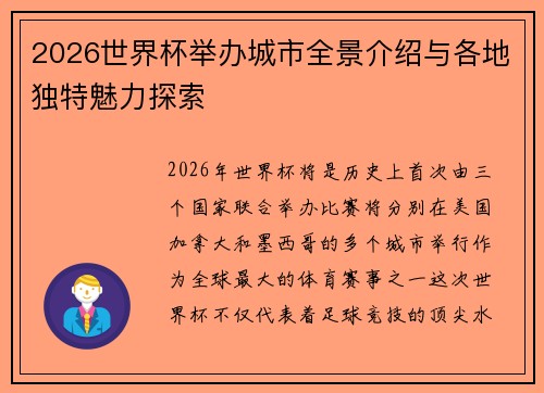 2026世界杯举办城市全景介绍与各地独特魅力探索