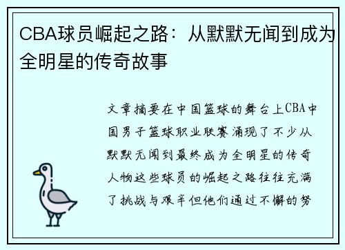 CBA球员崛起之路：从默默无闻到成为全明星的传奇故事