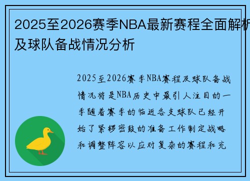2025至2026赛季NBA最新赛程全面解析及球队备战情况分析