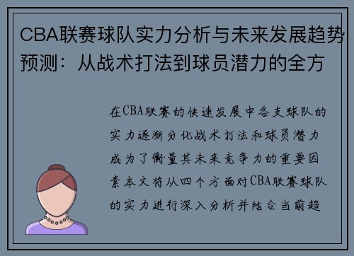 CBA联赛球队实力分析与未来发展趋势预测：从战术打法到球员潜力的全方位解析