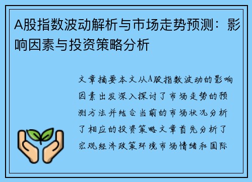 A股指数波动解析与市场走势预测：影响因素与投资策略分析