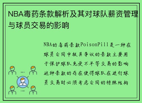 NBA毒药条款解析及其对球队薪资管理与球员交易的影响