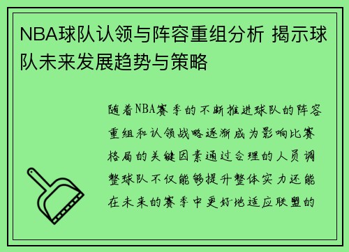NBA球队认领与阵容重组分析 揭示球队未来发展趋势与策略