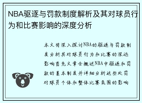 NBA驱逐与罚款制度解析及其对球员行为和比赛影响的深度分析