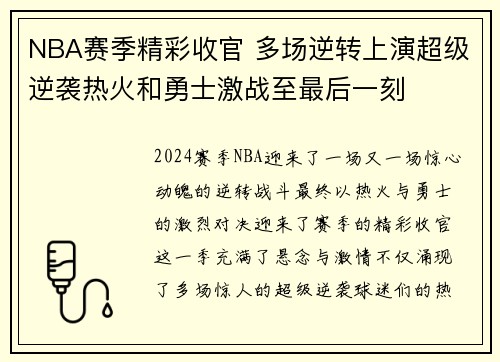 NBA赛季精彩收官 多场逆转上演超级逆袭热火和勇士激战至最后一刻