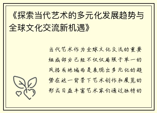 《探索当代艺术的多元化发展趋势与全球文化交流新机遇》