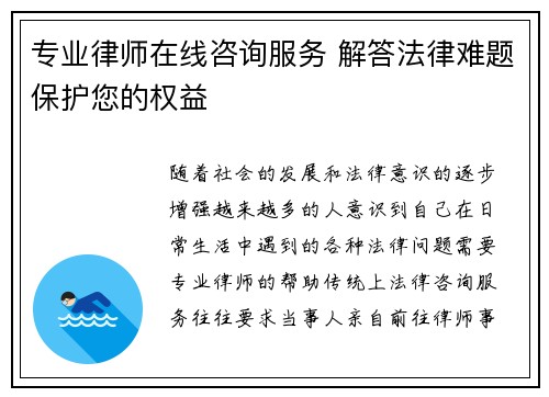 专业律师在线咨询服务 解答法律难题保护您的权益