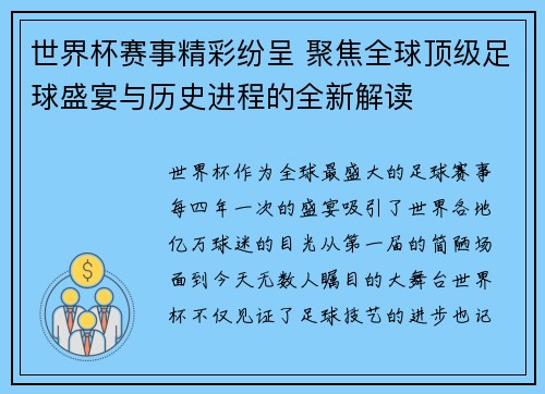 世界杯赛事精彩纷呈 聚焦全球顶级足球盛宴与历史进程的全新解读