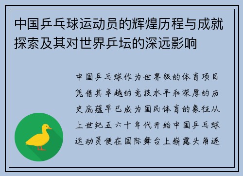 中国乒乓球运动员的辉煌历程与成就探索及其对世界乒坛的深远影响
