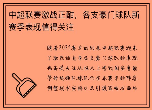 中超联赛激战正酣，各支豪门球队新赛季表现值得关注