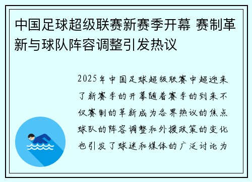 中国足球超级联赛新赛季开幕 赛制革新与球队阵容调整引发热议