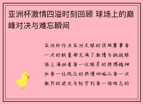 亚洲杯激情四溢时刻回顾 球场上的巅峰对决与难忘瞬间