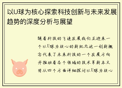 以U球为核心探索科技创新与未来发展趋势的深度分析与展望
