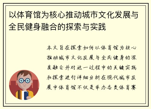 以体育馆为核心推动城市文化发展与全民健身融合的探索与实践