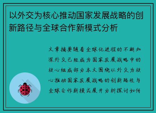 以外交为核心推动国家发展战略的创新路径与全球合作新模式分析