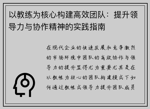 以教练为核心构建高效团队：提升领导力与协作精神的实践指南