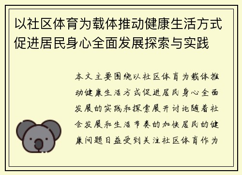 以社区体育为载体推动健康生活方式促进居民身心全面发展探索与实践