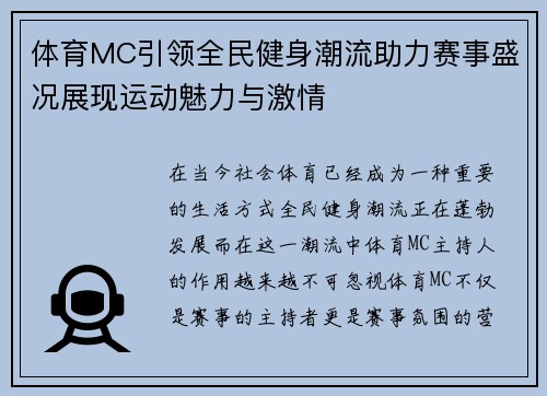 体育MC引领全民健身潮流助力赛事盛况展现运动魅力与激情