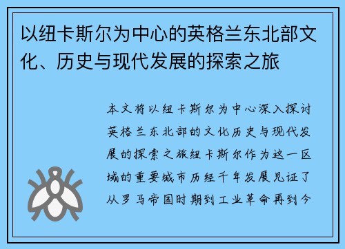 以纽卡斯尔为中心的英格兰东北部文化、历史与现代发展的探索之旅
