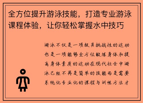 全方位提升游泳技能，打造专业游泳课程体验，让你轻松掌握水中技巧