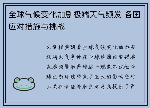 全球气候变化加剧极端天气频发 各国应对措施与挑战