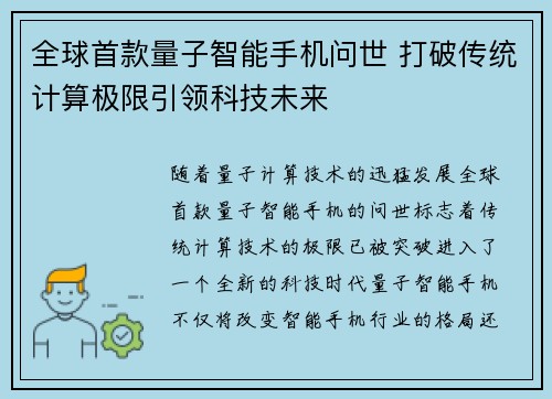 全球首款量子智能手机问世 打破传统计算极限引领科技未来