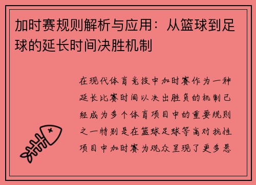 加时赛规则解析与应用：从篮球到足球的延长时间决胜机制