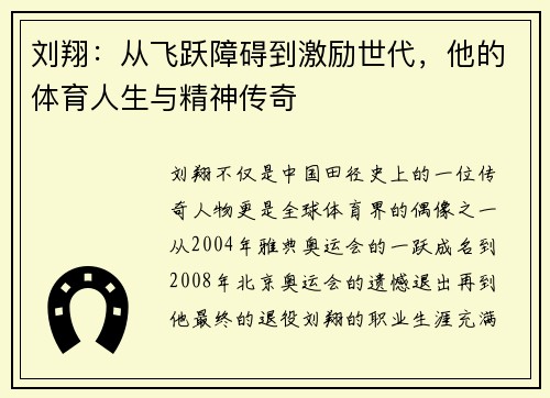 刘翔：从飞跃障碍到激励世代，他的体育人生与精神传奇