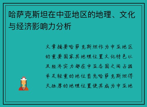 哈萨克斯坦在中亚地区的地理、文化与经济影响力分析