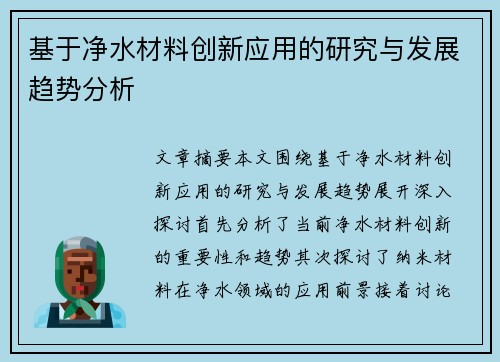 基于净水材料创新应用的研究与发展趋势分析