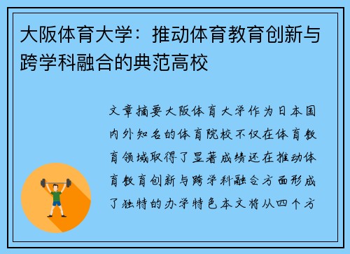 大阪体育大学：推动体育教育创新与跨学科融合的典范高校