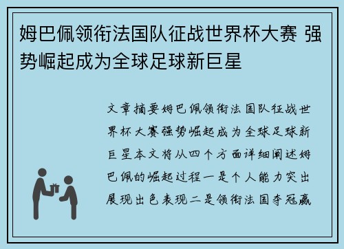 姆巴佩领衔法国队征战世界杯大赛 强势崛起成为全球足球新巨星
