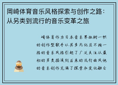 岡崎体育音乐风格探索与创作之路：从另类到流行的音乐变革之旅