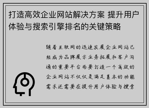 打造高效企业网站解决方案 提升用户体验与搜索引擎排名的关键策略