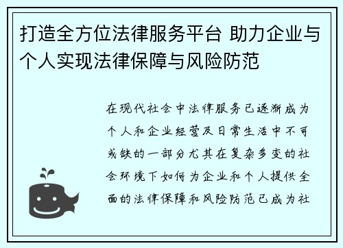 打造全方位法律服务平台 助力企业与个人实现法律保障与风险防范
