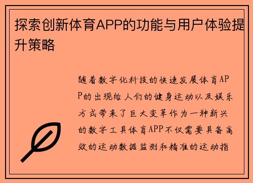 探索创新体育APP的功能与用户体验提升策略