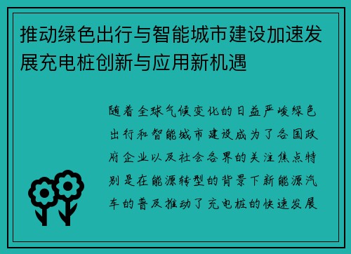 推动绿色出行与智能城市建设加速发展充电桩创新与应用新机遇