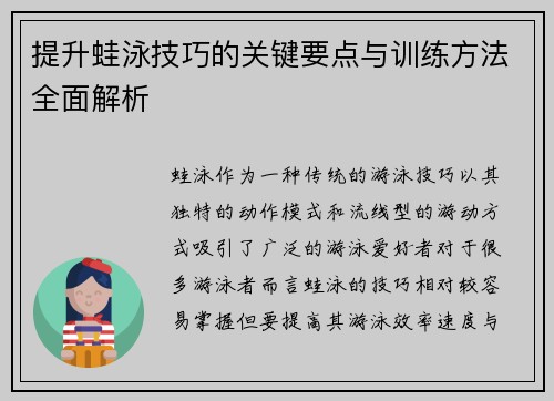 提升蛙泳技巧的关键要点与训练方法全面解析