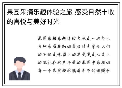 果园采摘乐趣体验之旅 感受自然丰收的喜悦与美好时光