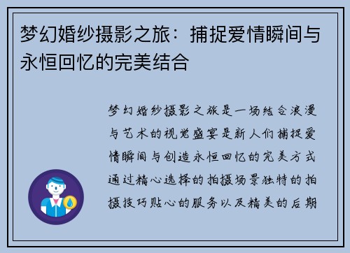 梦幻婚纱摄影之旅：捕捉爱情瞬间与永恒回忆的完美结合