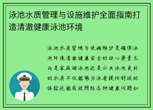 泳池水质管理与设施维护全面指南打造清澈健康泳池环境