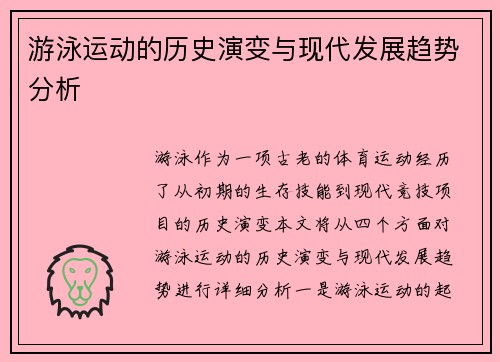 游泳运动的历史演变与现代发展趋势分析