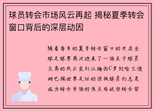 球员转会市场风云再起 揭秘夏季转会窗口背后的深层动因