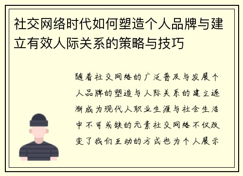 社交网络时代如何塑造个人品牌与建立有效人际关系的策略与技巧