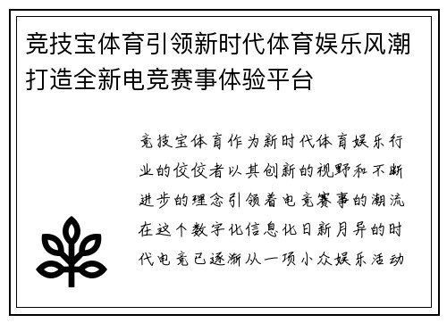 竞技宝体育引领新时代体育娱乐风潮打造全新电竞赛事体验平台